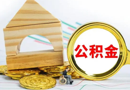 扬中代提公积金代提（代提公积金怎么操作）